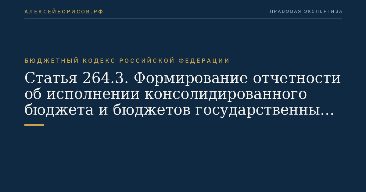 Статья 264.3. Формирование отчетности об исполнении консолидированного бюджета и бюджетов государственных внебюджетных фондов