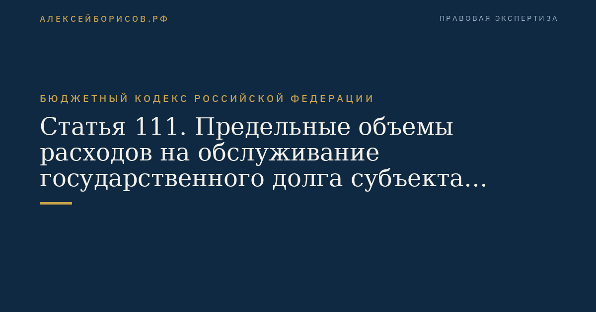 Статья 111. Предельные объемы расходов на обслуживание государственного долга субъекта Российской Федерации или муниципального долга