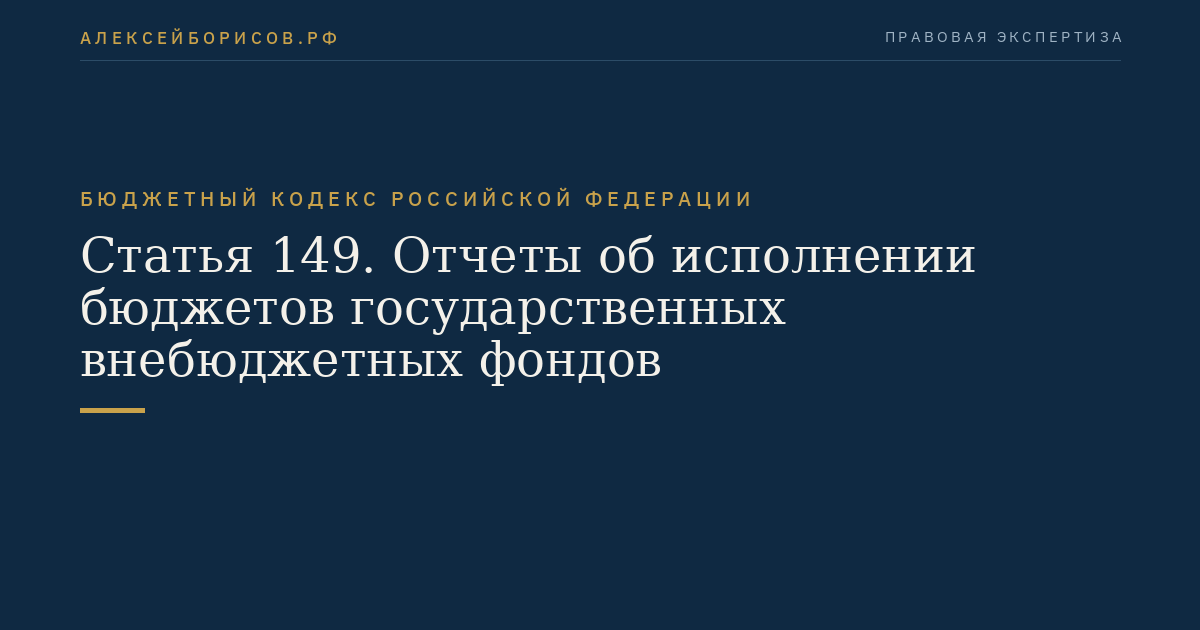 Статья 149. Отчеты об исполнении бюджетов государственных внебюджетных фондов
