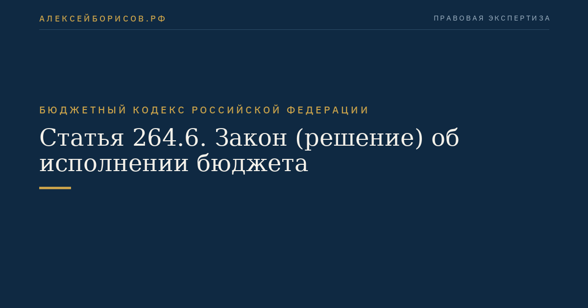 Статья 264.6. Закон (решение) об исполнении бюджета