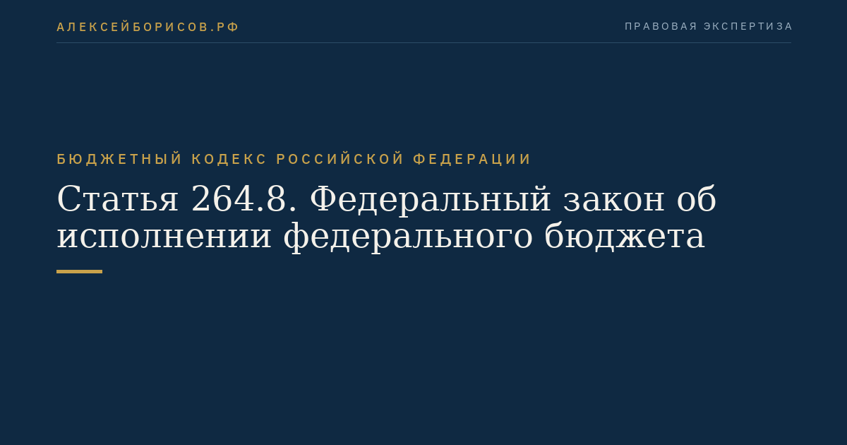 Статья 264.8. Федеральный закон об исполнении федерального бюджета