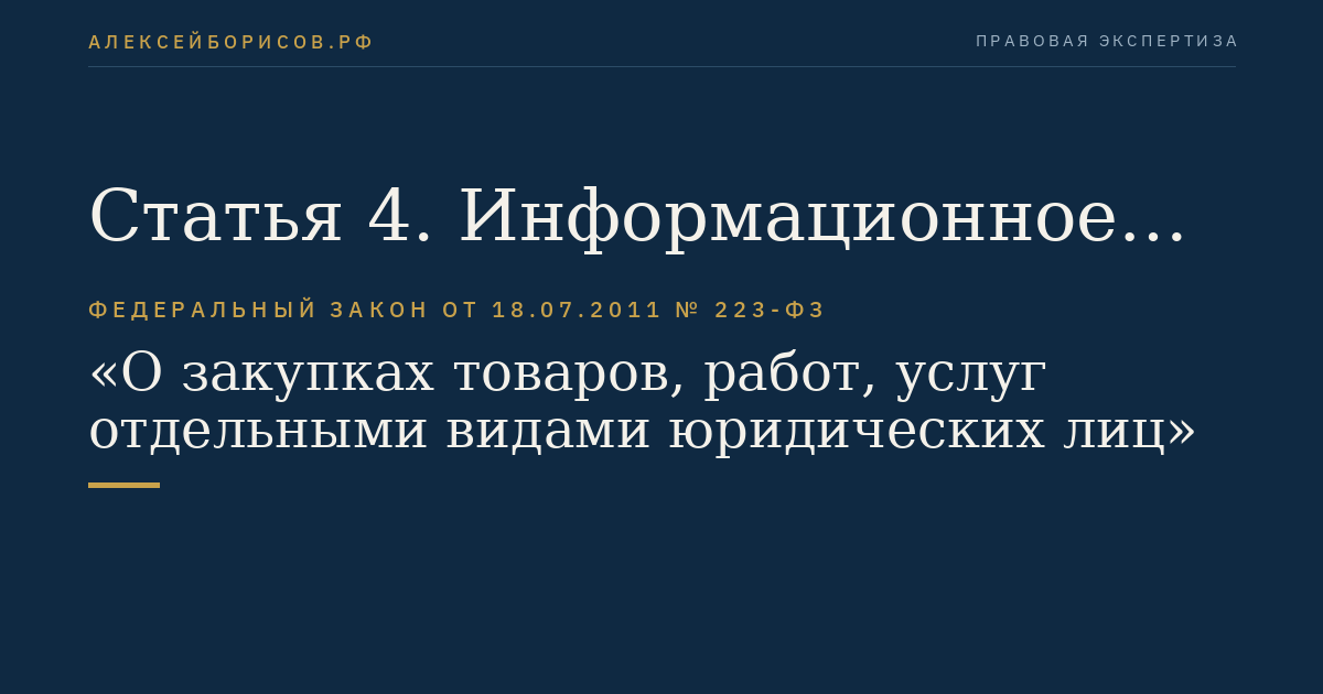 Статья 4. Информационное обеспечение закупки