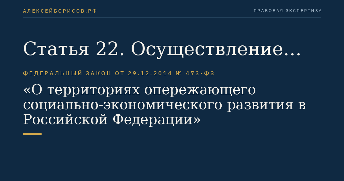 Статья 22. Осуществление полномочий федеральными органами исполнительной власти, органами контроля за уплатой страховых взносов на территории опережающего социально-экономического развития