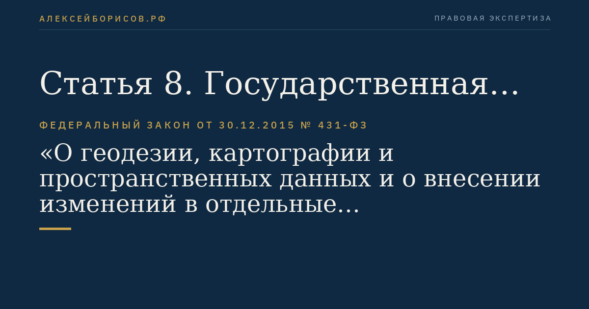Статья 8. Государственная геодезическая сеть, государственная нивелирная сеть и государственная гравиметрическая сеть