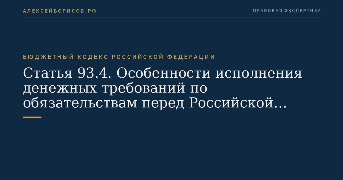 Статья 93.4. Особенности исполнения денежных требований по обязательствам перед Российской Федерацией
