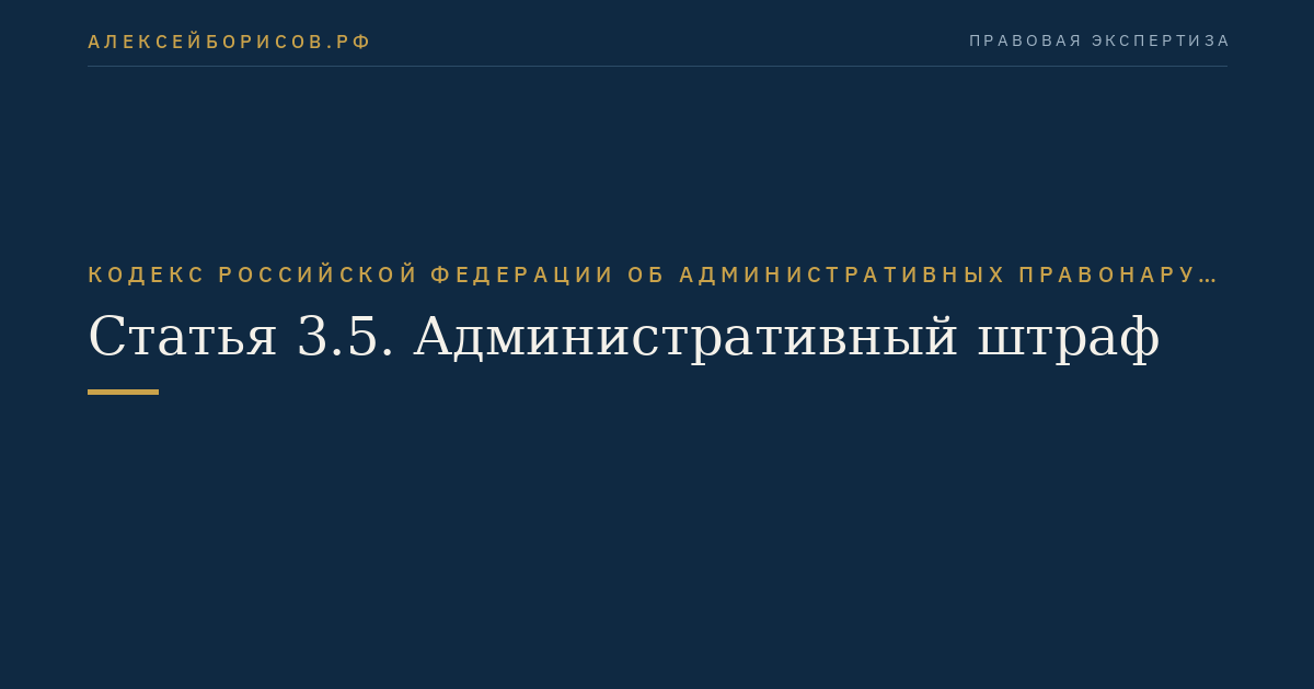 Статья 3.5. Административный штраф