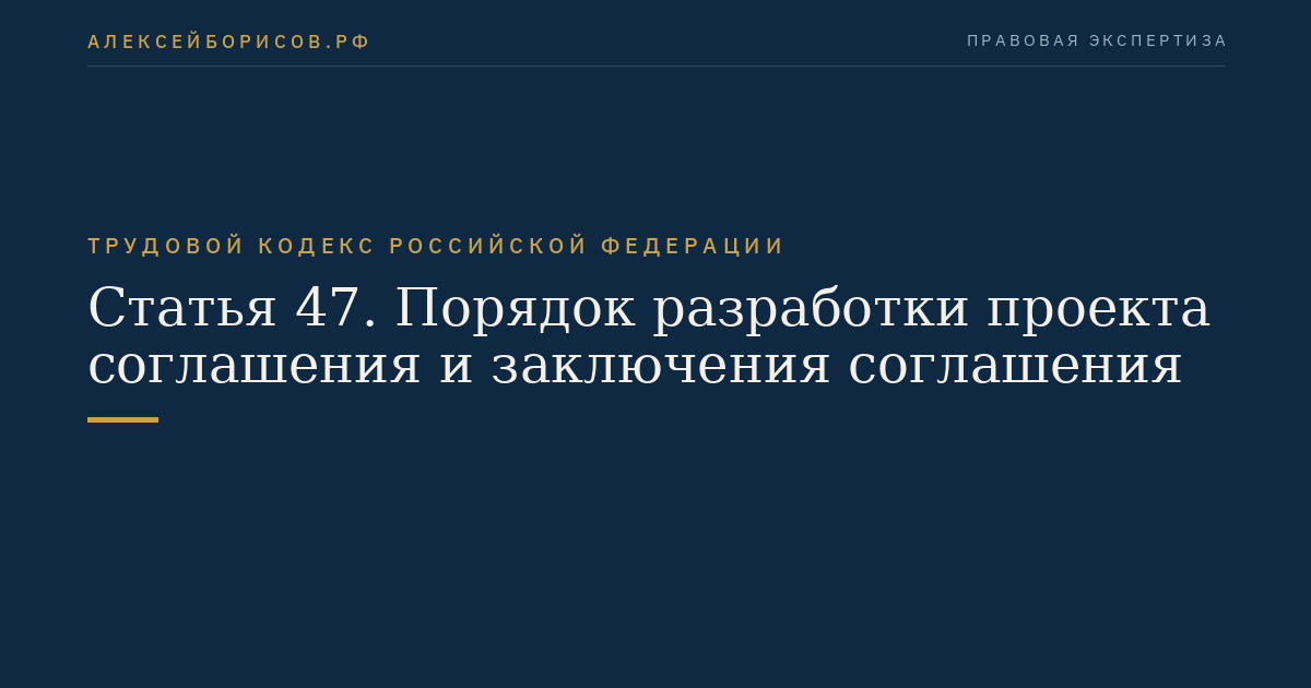 Статья 47. Порядок разработки проекта соглашения и заключения соглашения