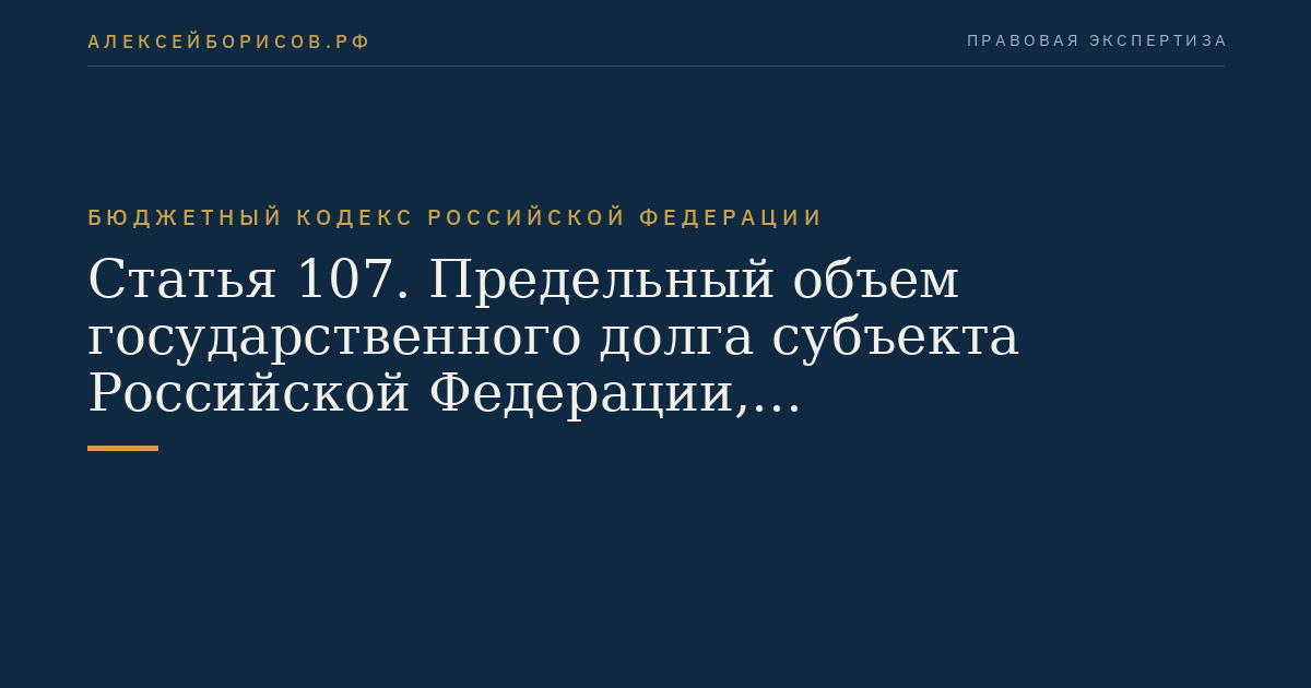 Статья 107. Предельный объем государственного долга субъекта Российской Федерации, муниципального долга