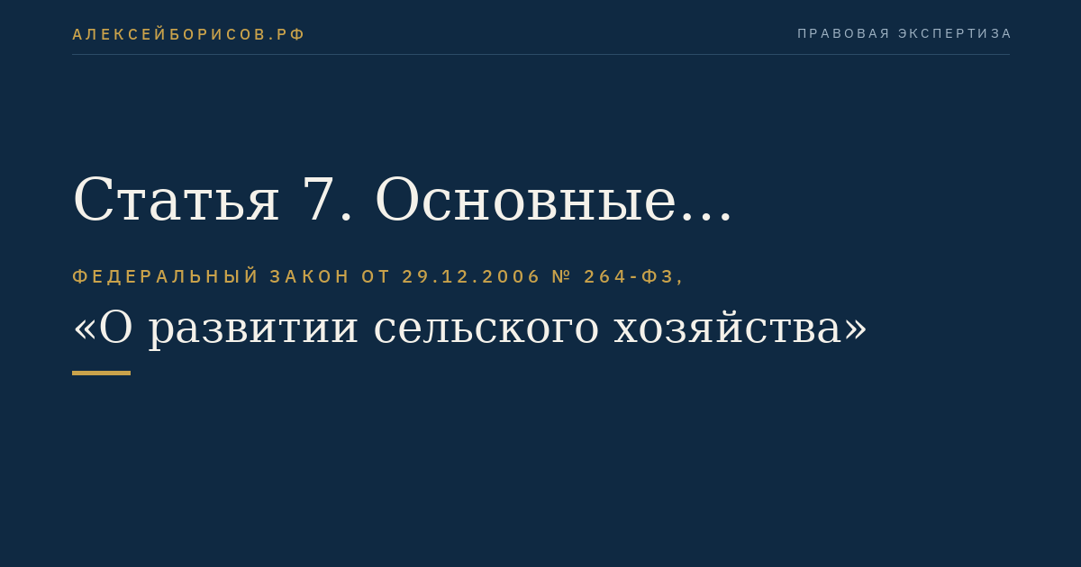 Статья 7. Основные направления государственной поддержки в сфере развития сельского хозяйства