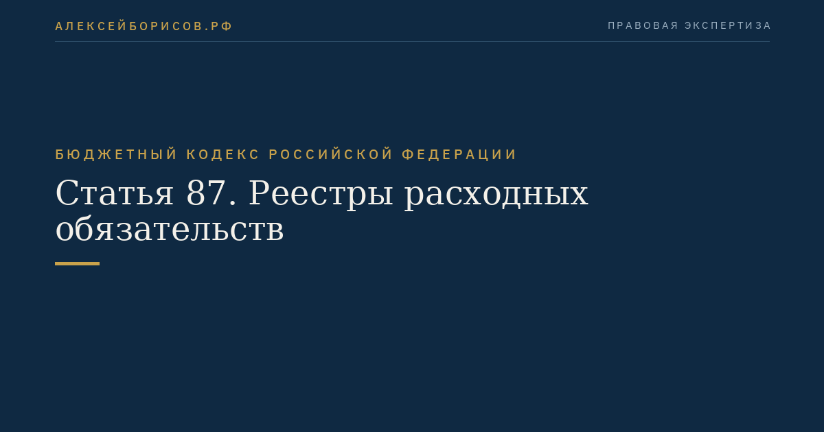 Статья 87. Реестры расходных обязательств