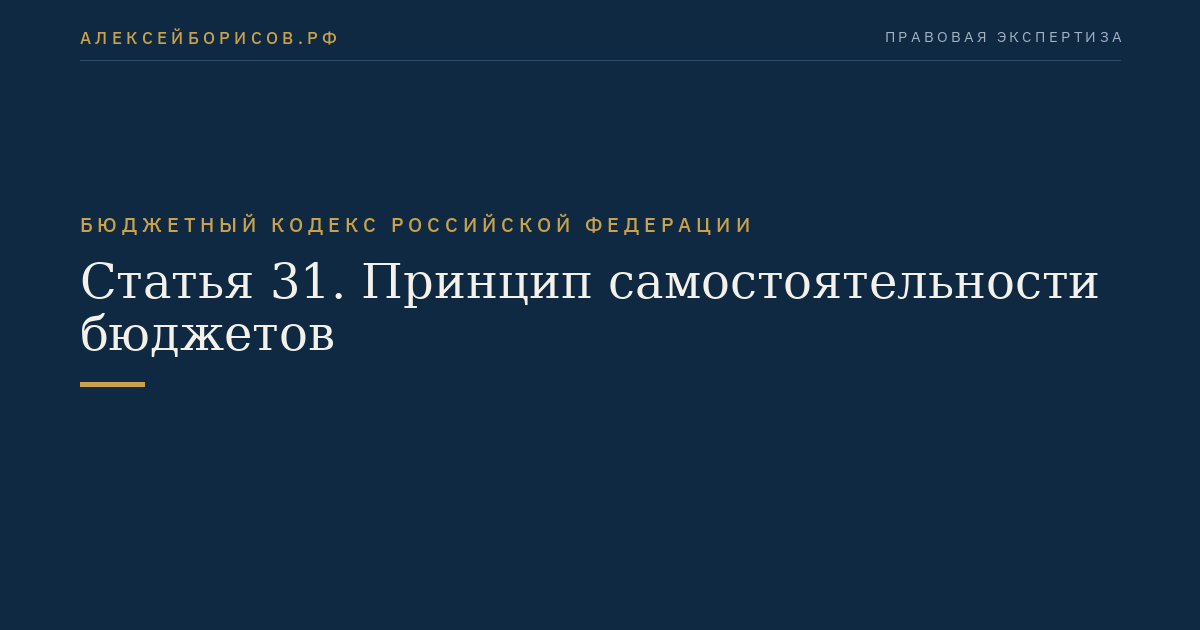 Статья 31. Принцип самостоятельности бюджетов