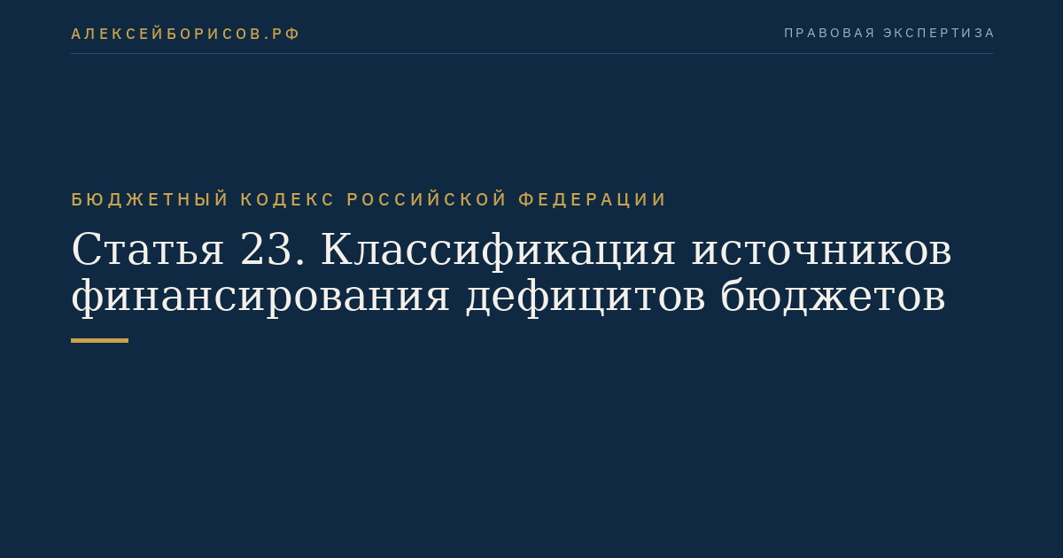 Статья 23. Классификация источников финансирования дефицитов бюджетов