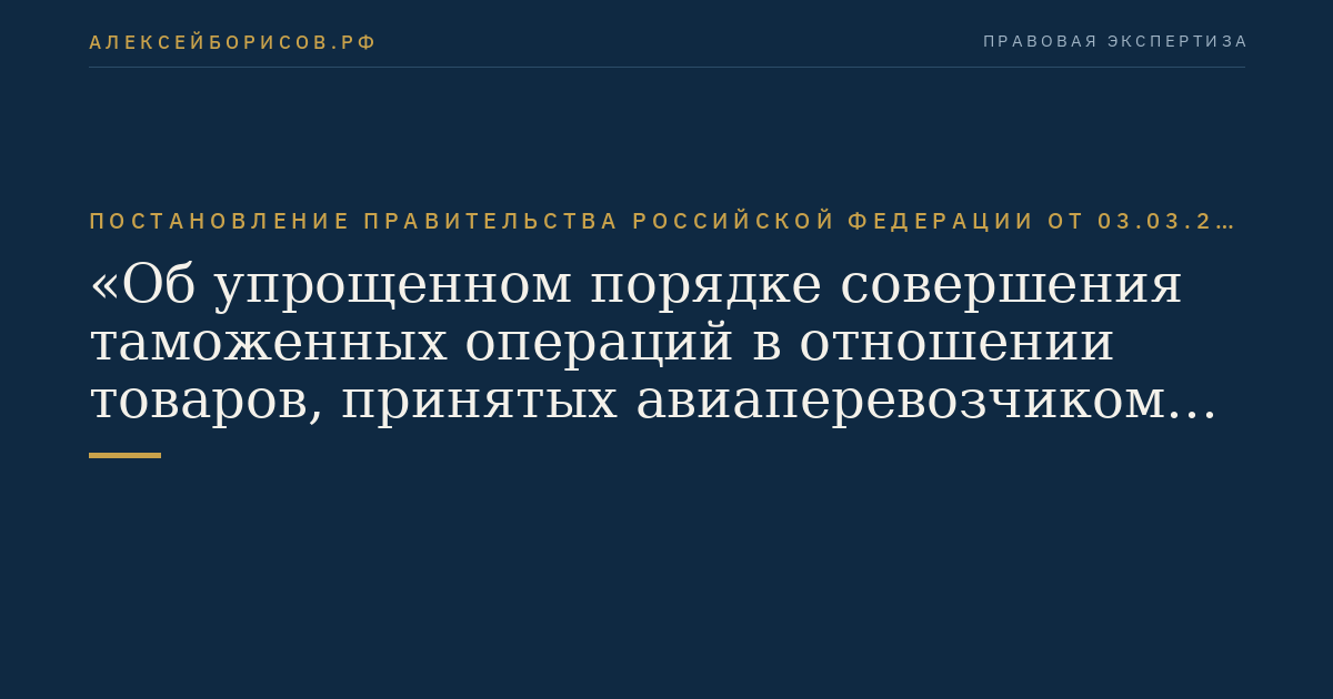 Постановление Правительства Российской Федерации от 03.03.2012 № 172 "Об упрощенном порядке совершения таможенных операций в отношении товаров, принятых авиаперевозчиком к перевозке в сопровождаемом багаже с местом отправления на территории Российской Федерации в место назначения за пределами таможенной территории Таможенного союза с промежуточной посадкой в месте убытия с территории Российской Федерации"