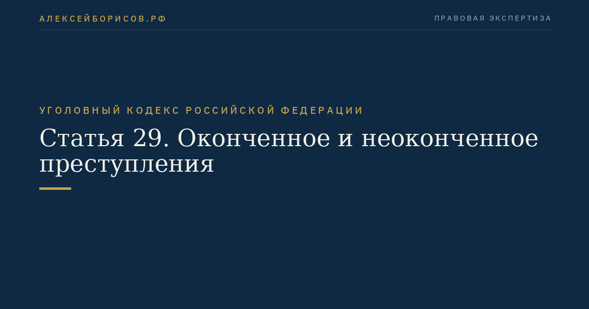 Статья 29. Оконченное и неоконченное преступления