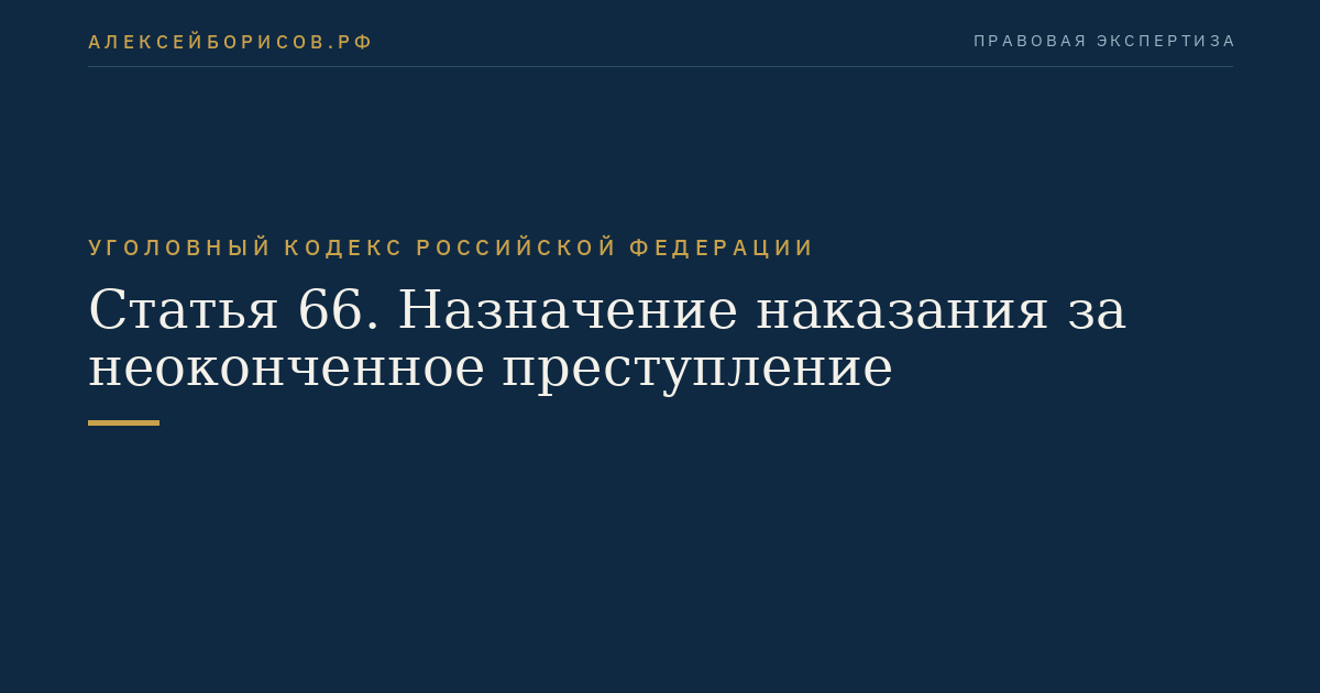 Статья 66. Назначение наказания за неоконченное преступление