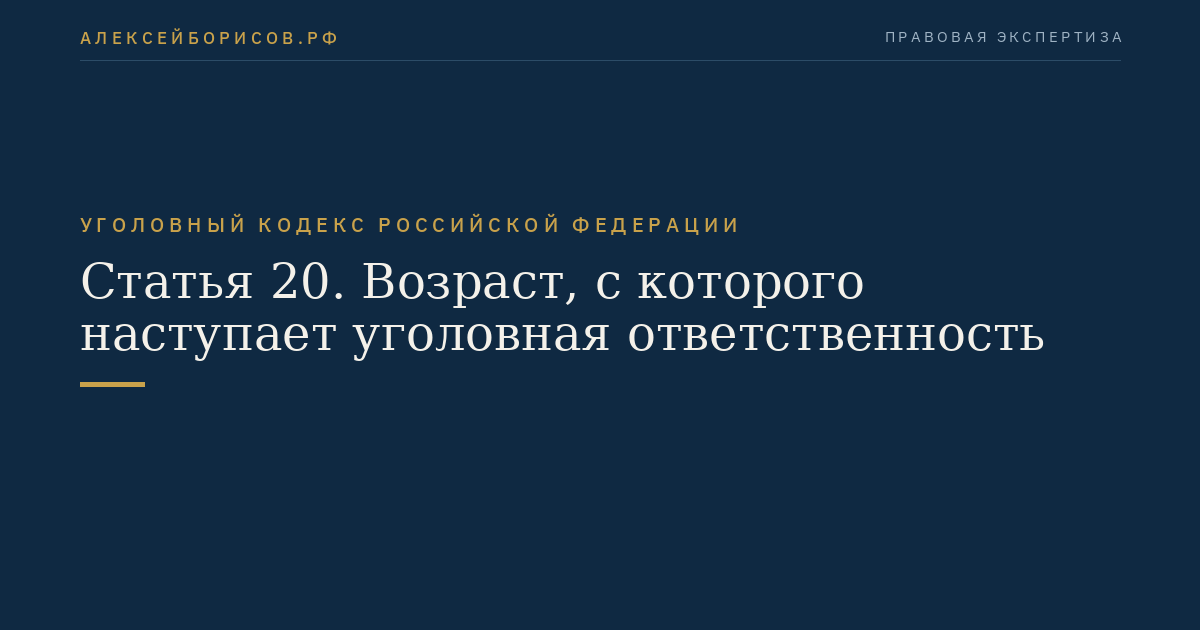Статья 20. Возраст, с которого наступает уголовная ответственность