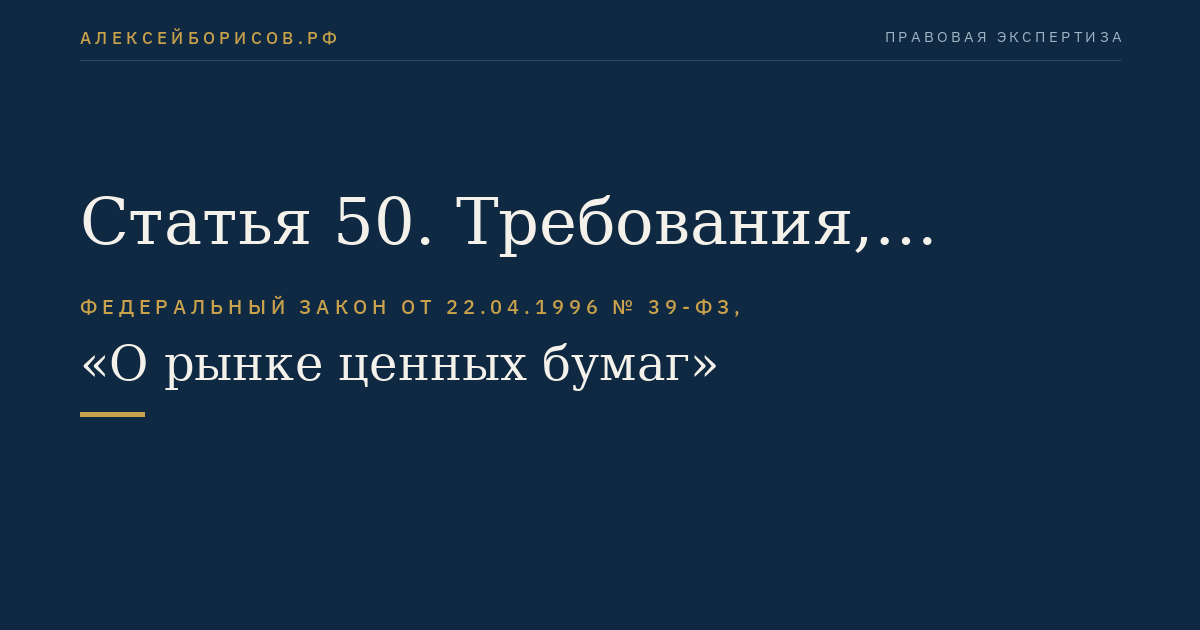 Статья 50. Требования, предъявляемые к саморегулируемым организациям