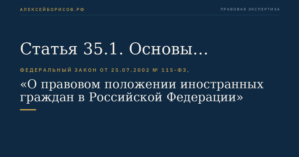 Статья 35.1. Основы содержания иностранных граждан в специальных учреждениях