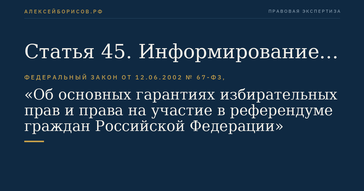 Статья 45. Информирование избирателей и участников референдума