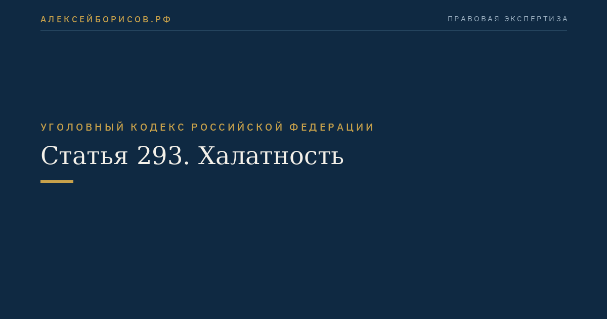 Статья 293. Халатность
