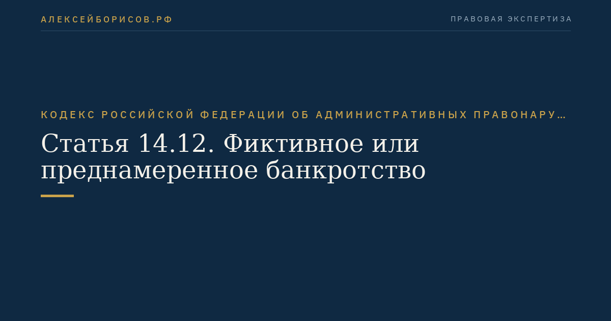 Статья 14.12. Фиктивное или преднамеренное банкротство
