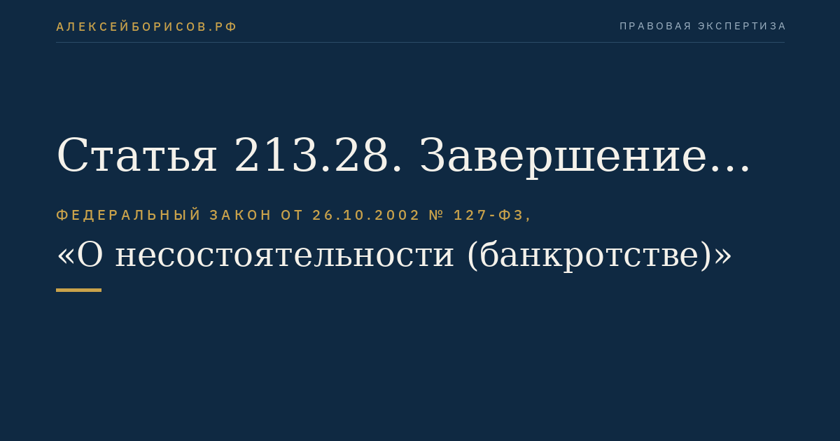 Статья 213.28. Завершение расчетов с кредиторами и освобождение гражданина от обязательств