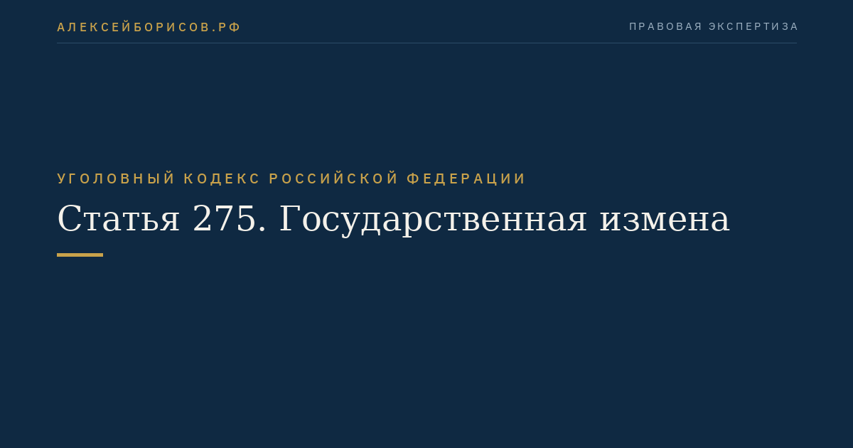 Статья 275. Государственная измена