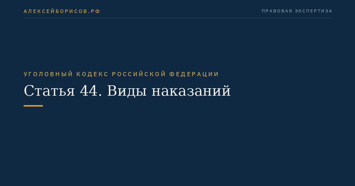 Статья 44. Виды наказаний