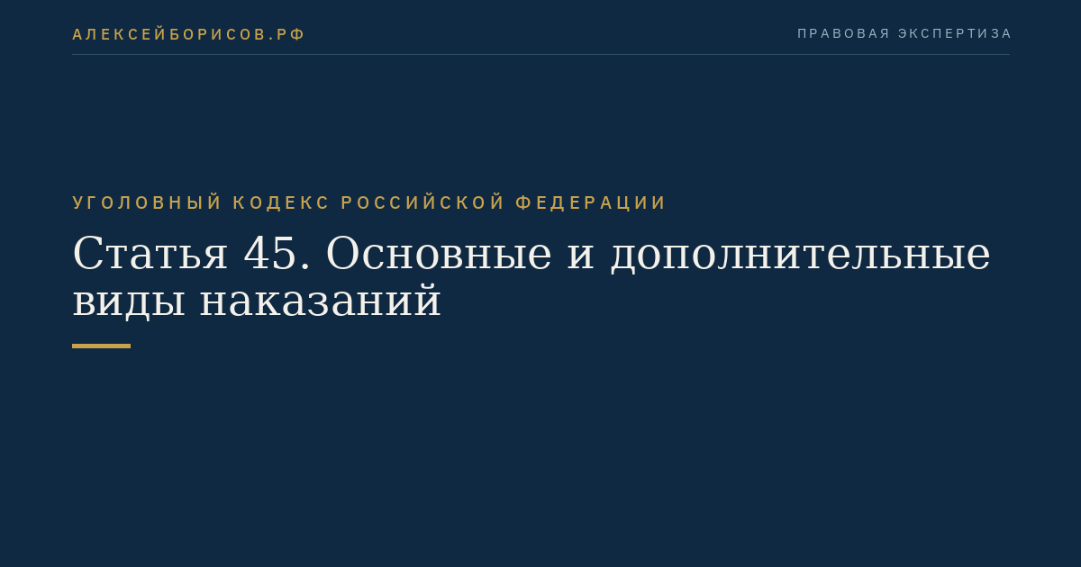 Статья 45. Основные и дополнительные виды наказаний