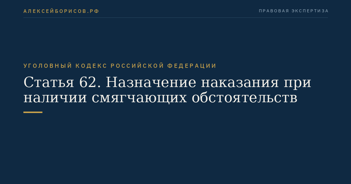 Статья 62. Назначение наказания при наличии смягчающих обстоятельств