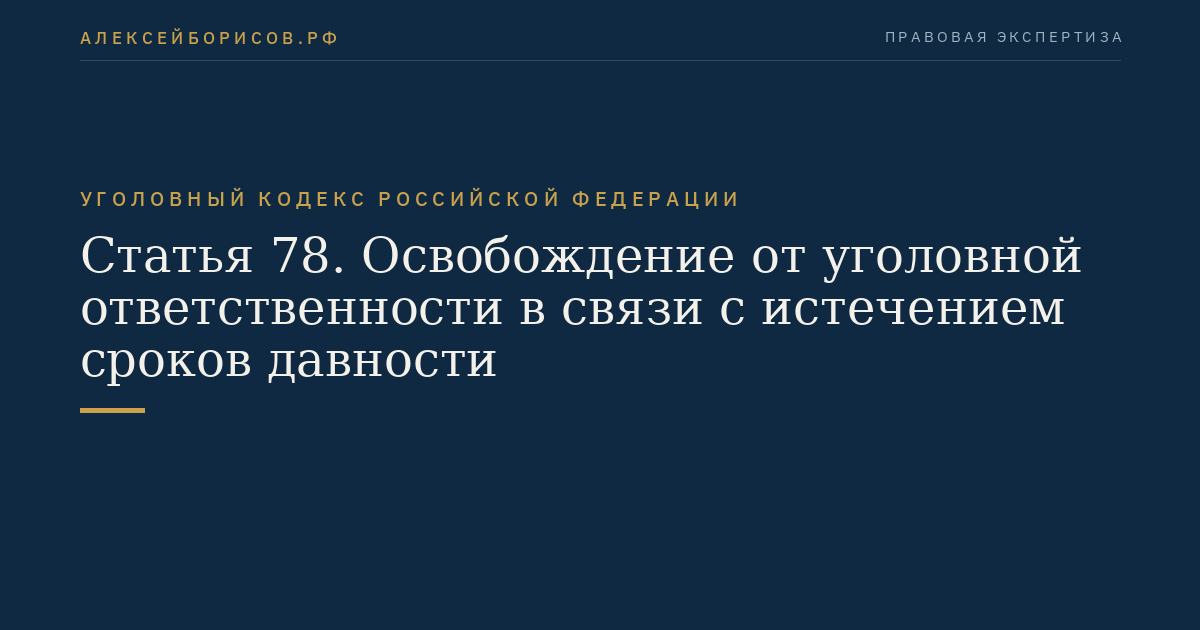 Статья 78. Освобождение от уголовной ответственности в связи с истечением сроков давности