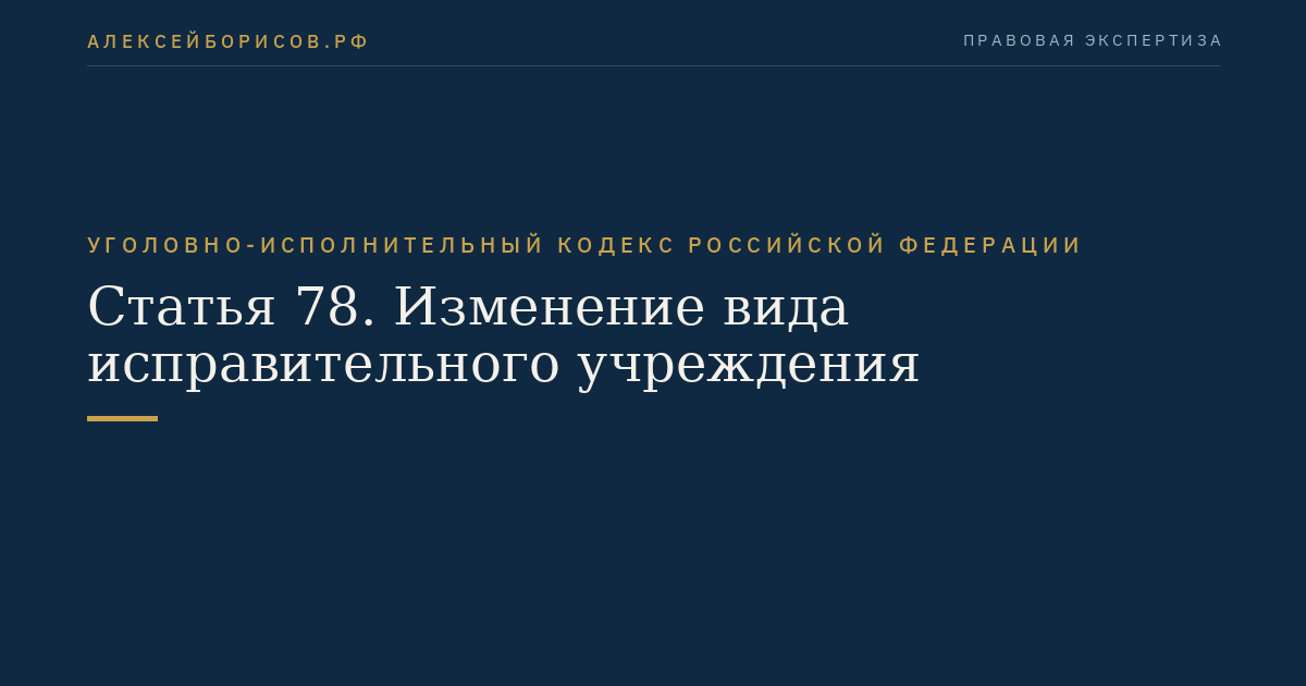 Статья 78. Изменение вида исправительного учреждения