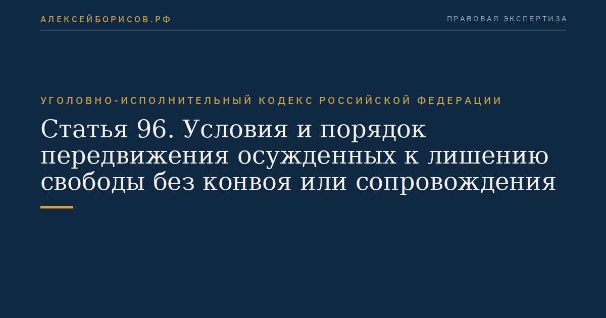 Статья 96. Условия и порядок передвижения осужденных к лишению свободы без конвоя или сопровождения