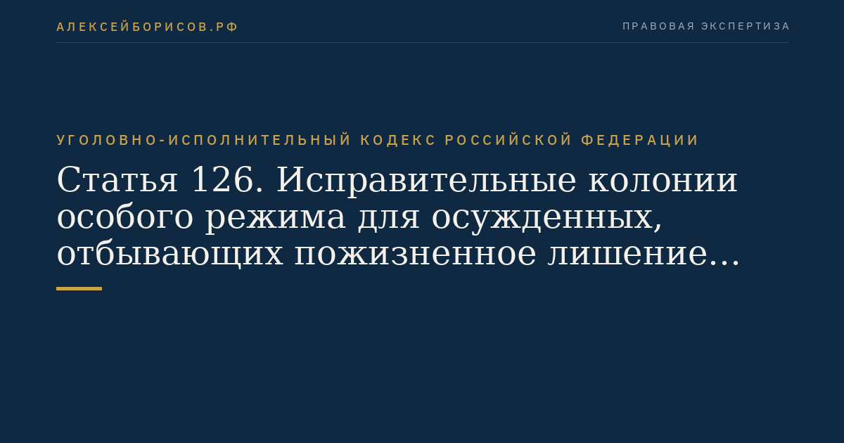 Статья 126. Исправительные колонии особого режима для осужденных, отбывающих пожизненное лишение свободы