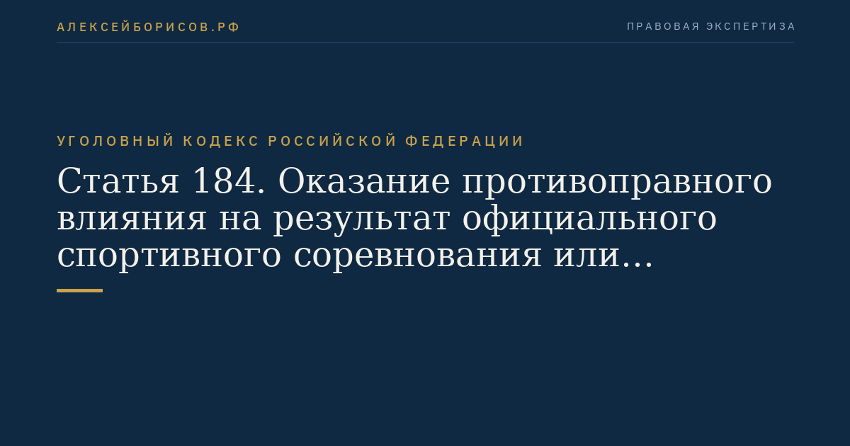 Статья 184. Оказание противоправного влияния на результат официального спортивного соревнования или зрелищного коммерческого конкурса