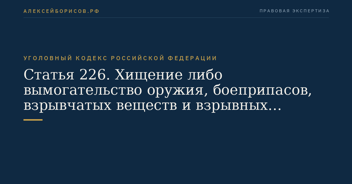 Статья 226. Хищение либо вымогательство оружия, боеприпасов, взрывчатых веществ и взрывных устройств