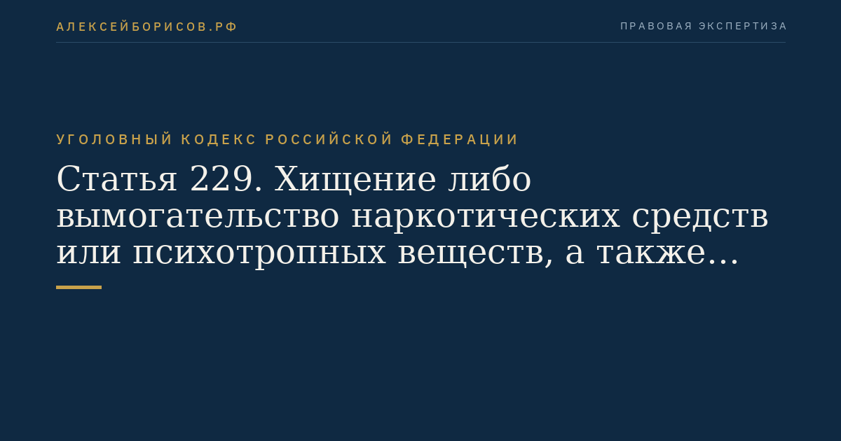Статья 229. Хищение либо вымогательство наркотических средств или психотропных веществ, а также растений, содержащих наркотические средства или психотропные вещества, либо их частей, содержащих наркотические средства или психотропные вещества