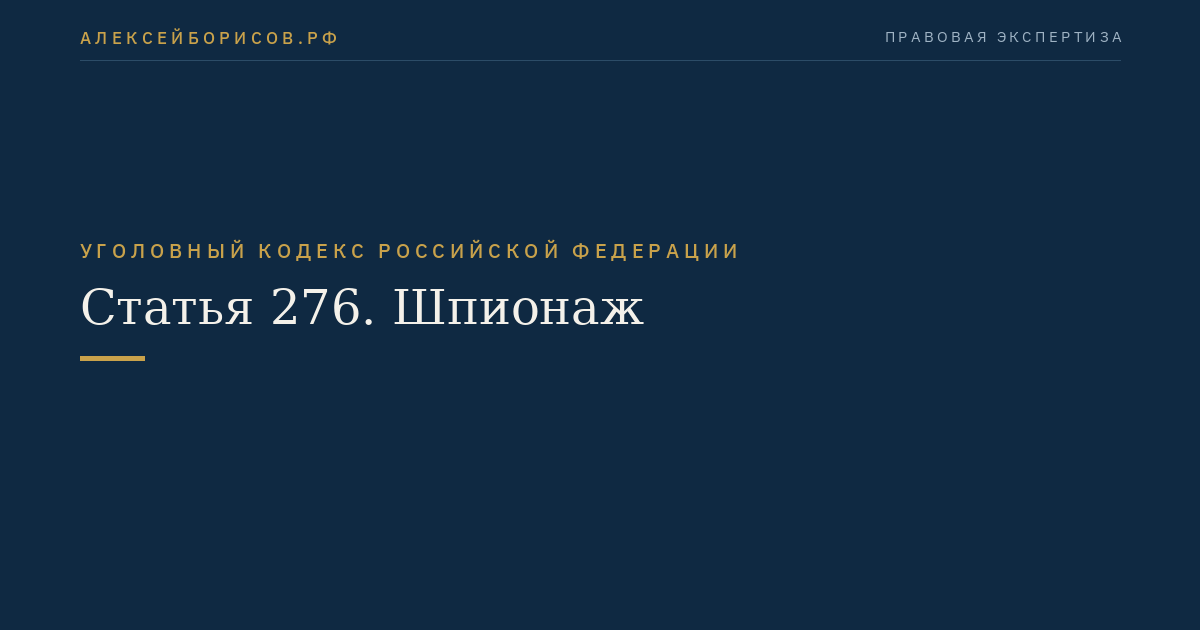 Статья 276. Шпионаж