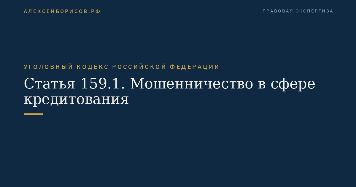 Статья 159.1. Мошенничество в сфере кредитования