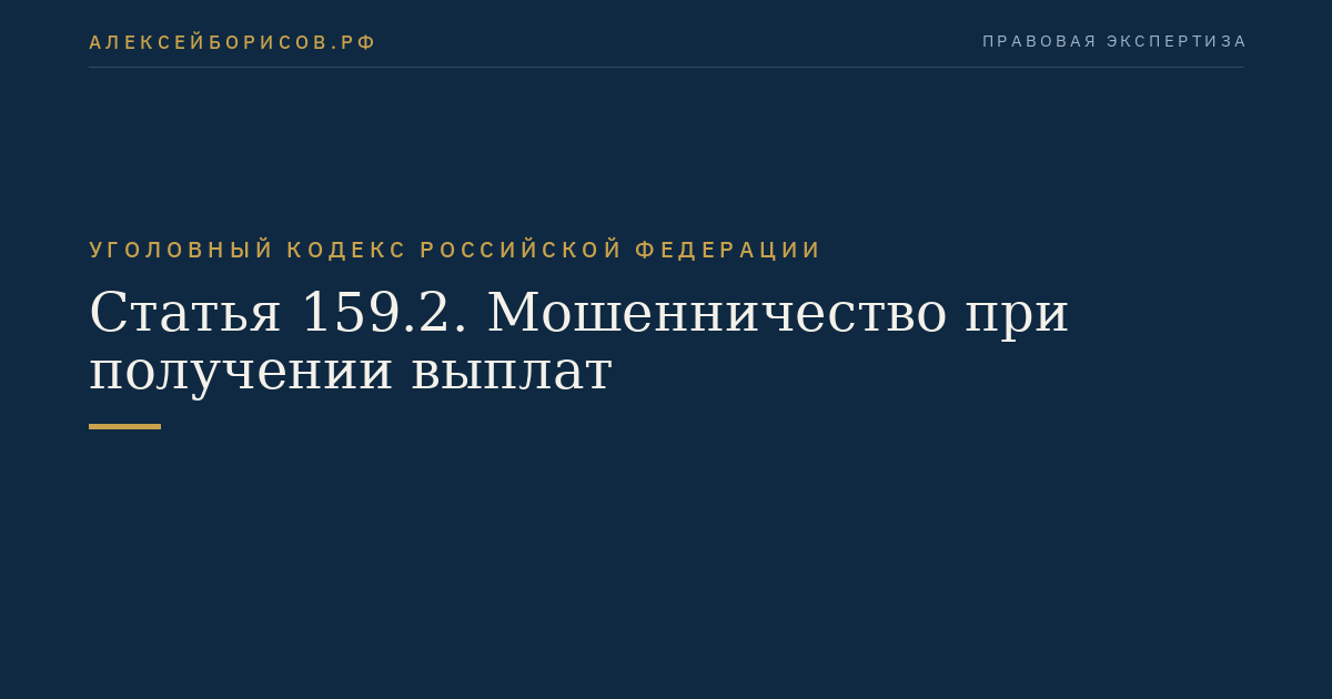 Статья 159.2. Мошенничество при получении выплат