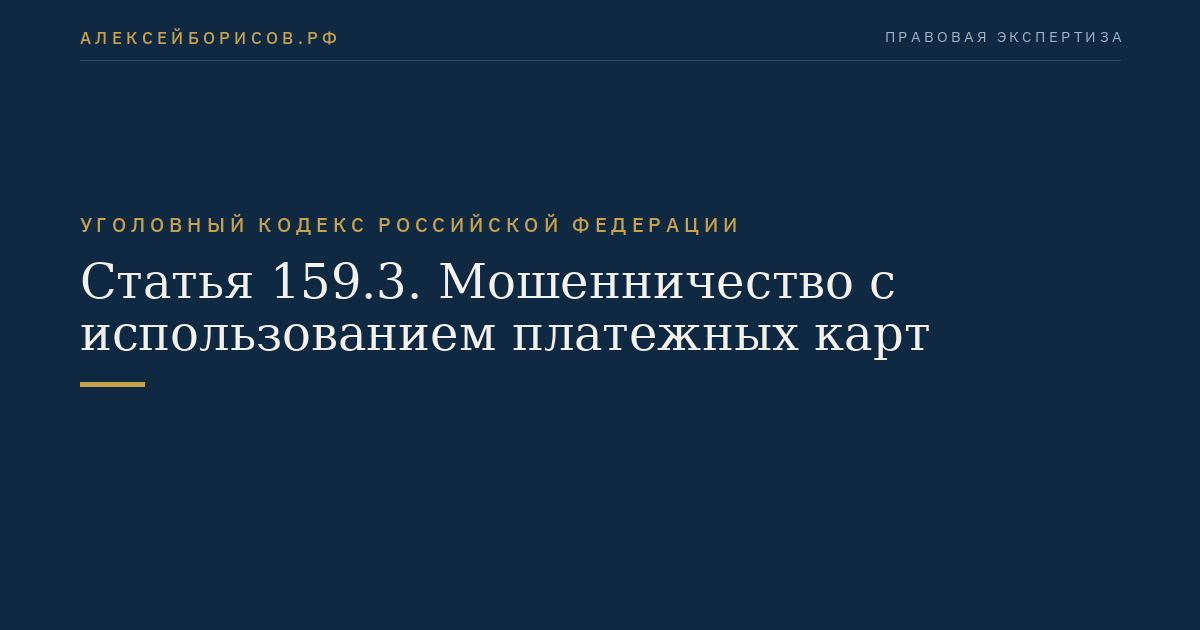 Статья 159.3. Мошенничество с использованием платежных карт