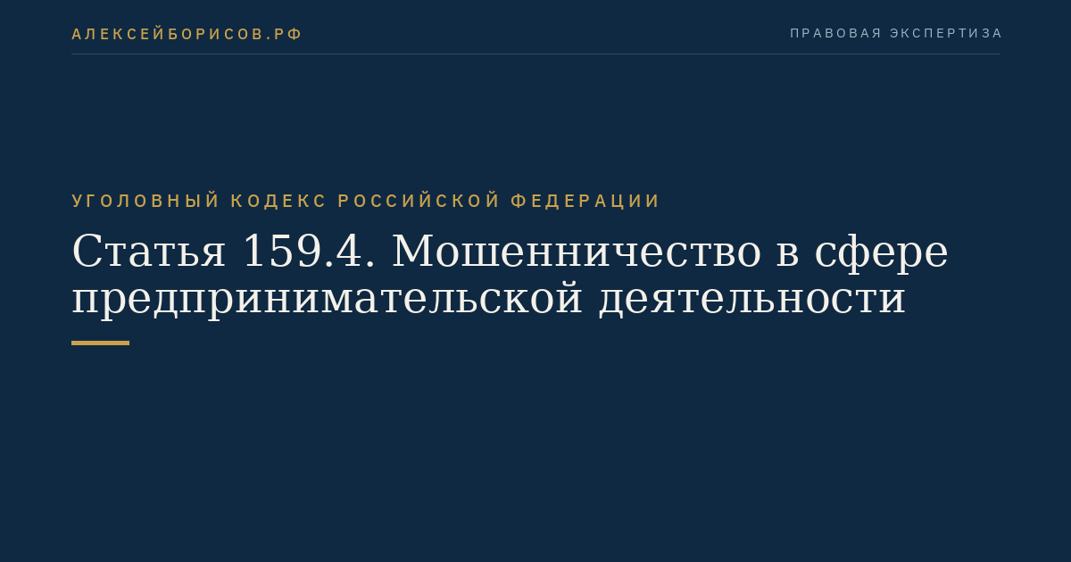 Статья 159.4. Мошенничество в сфере предпринимательской деятельности