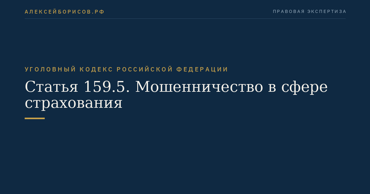 Статья 159.5. Мошенничество в сфере страхования