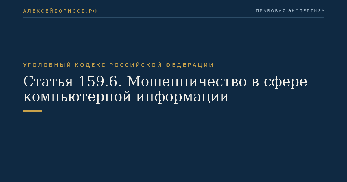 Статья 159.6. Мошенничество в сфере компьютерной информации