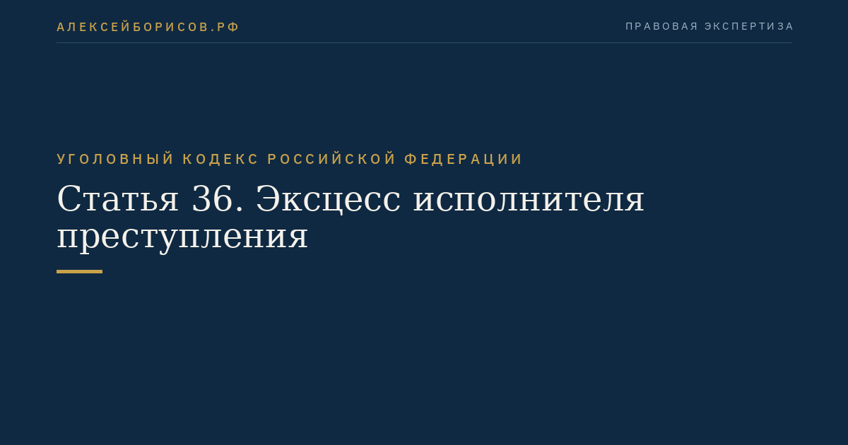 Статья 36. Эксцесс исполнителя преступления