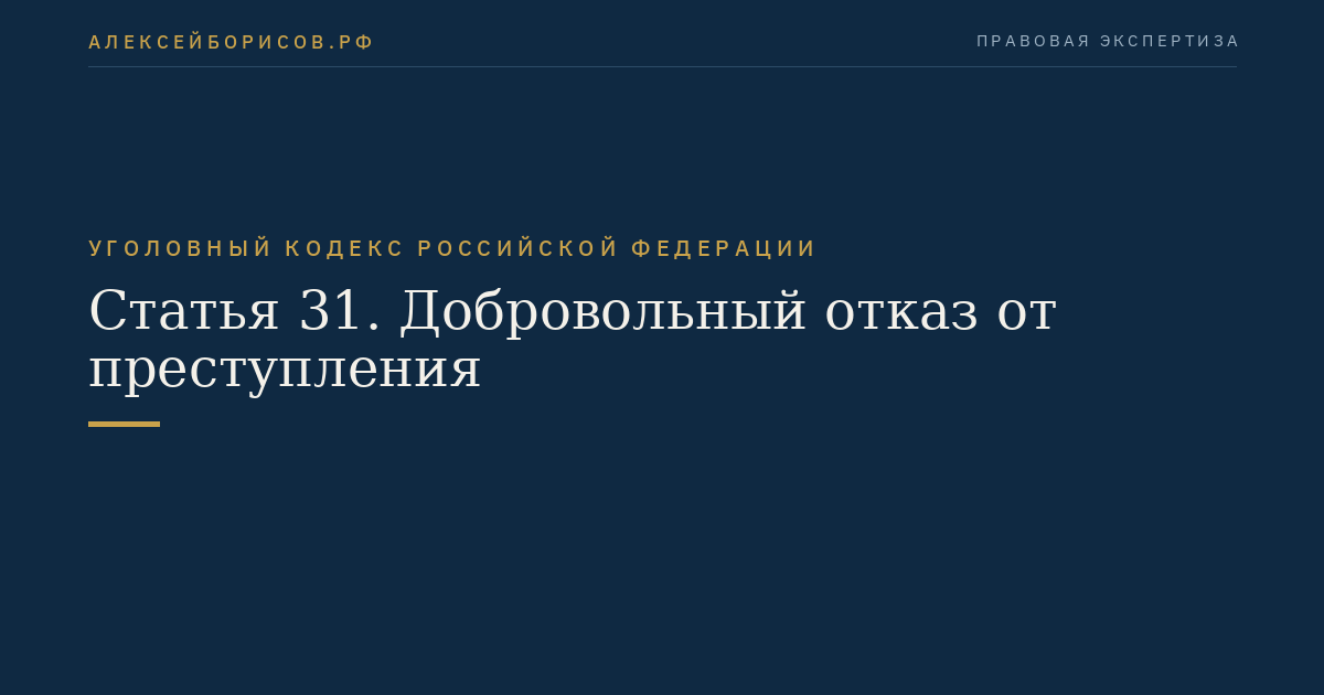 Статья 31. Добровольный отказ от преступления