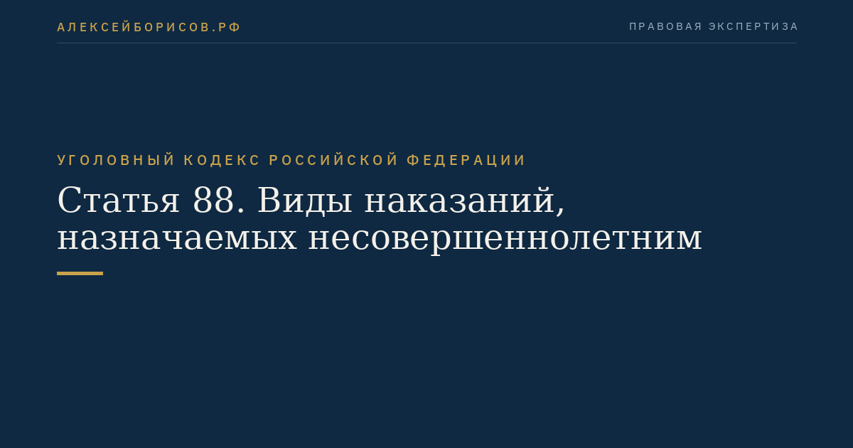 Статья 88. Виды наказаний, назначаемых несовершеннолетним