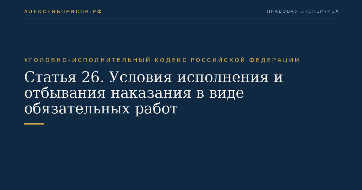 Статья 26. Условия исполнения и отбывания наказания в виде обязательных работ