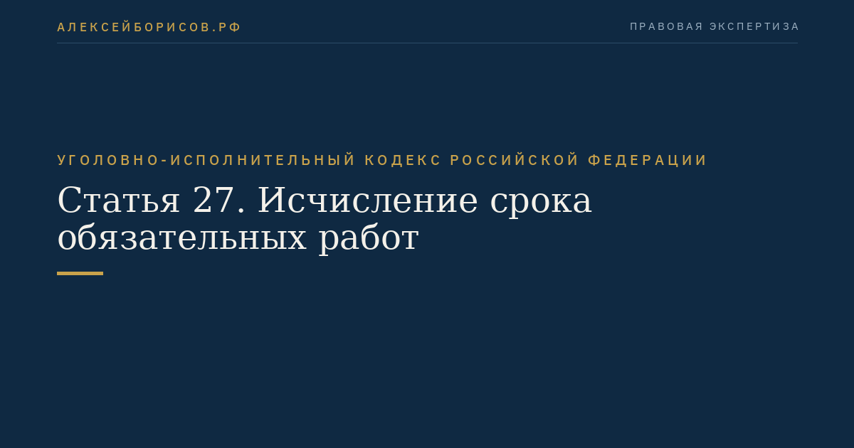 Статья 27. Исчисление срока обязательных работ