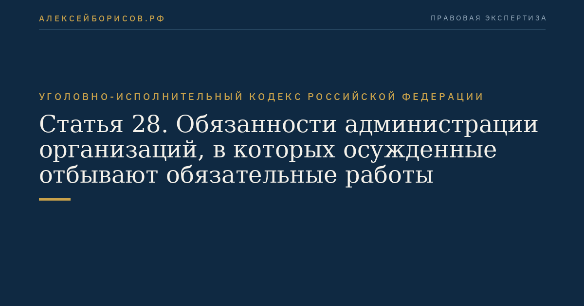 Статья 28. Обязанности администрации организаций, в которых осужденные отбывают обязательные работы